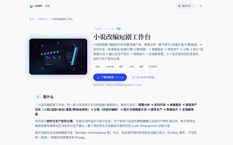 小说改编短剧工作台技能包封面